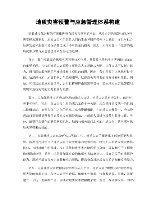 地质灾害预警与应急管理体系构建