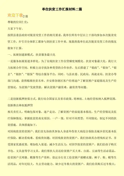 单位扶贫工作汇报材料二篇