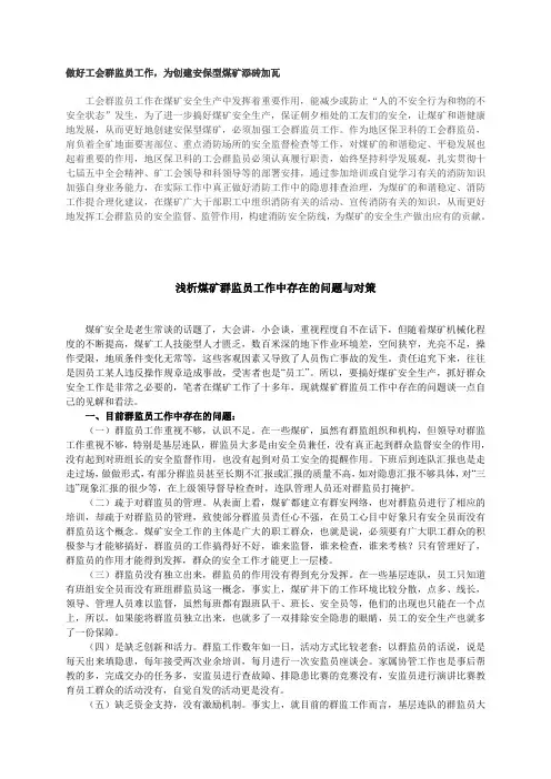 做好工会群监员工作