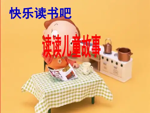  二年级下册语文课件-快乐读书吧 人教部编版