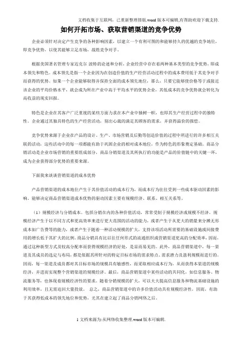 如何开拓市场、获取营销渠道的竞争优势