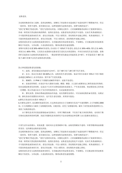 淀粉老化