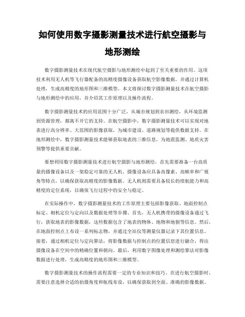 如何使用数字摄影测量技术进行航空摄影与地形测绘