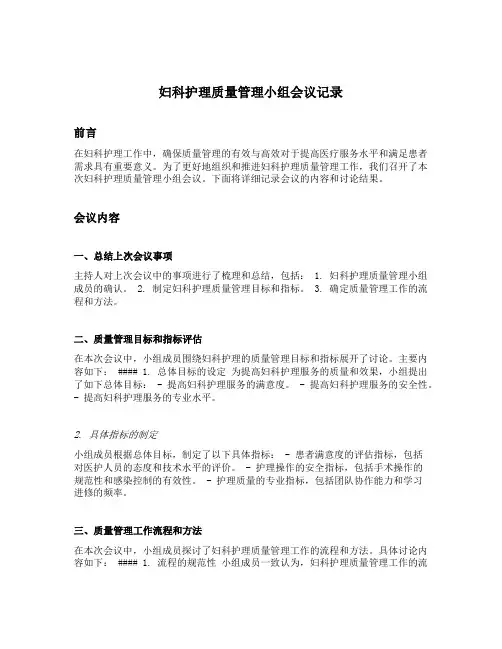 妇科护理质量管理小组会议记录