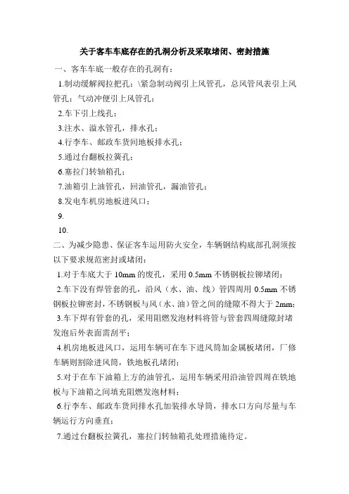 关于客车车底存在孔洞分析及采取密封、堵孔措施