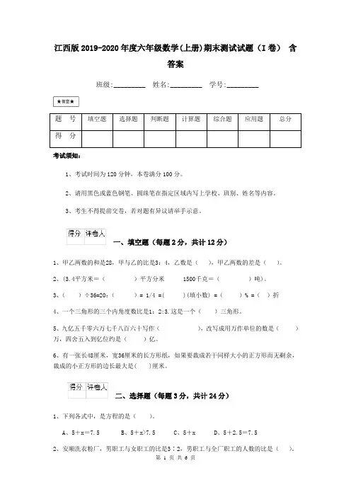江西版2019-2020年度六年级数学(上册)期末测试试题(I卷) 含答案