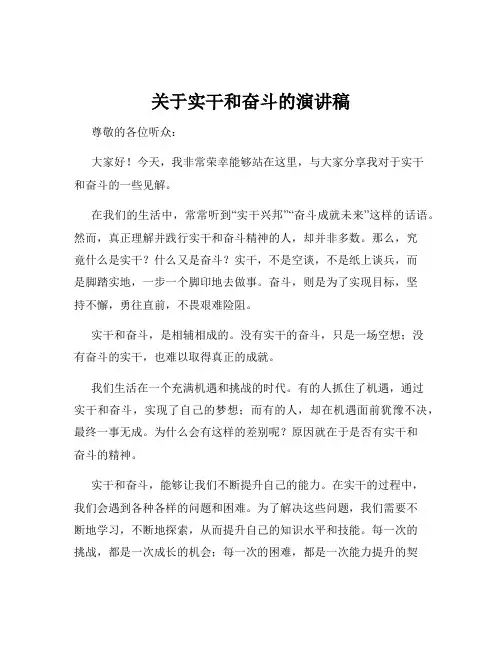 关于实干和奋斗的演讲稿