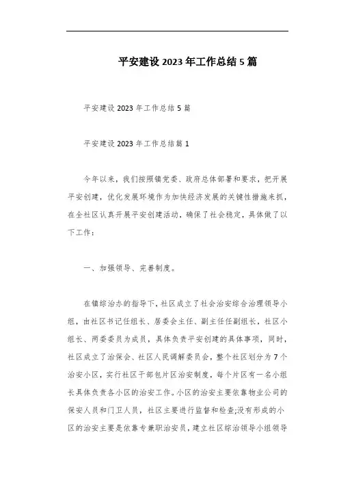 平安建设2023年工作总结5篇