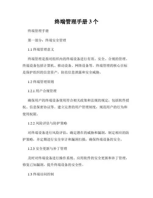 终端管理手册3个