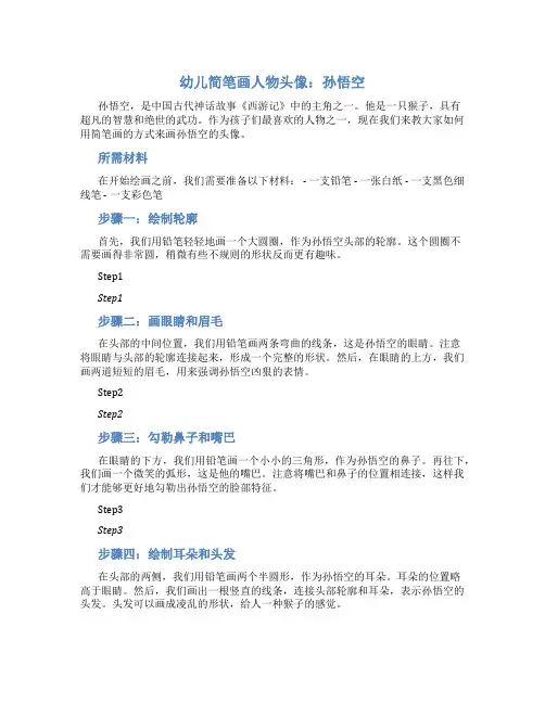 幼儿简笔画人物头像：孙悟空