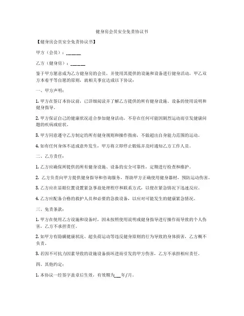 健身房会员安全免责协议书