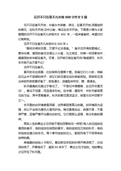 花开不只在春天九年级600字作文5篇