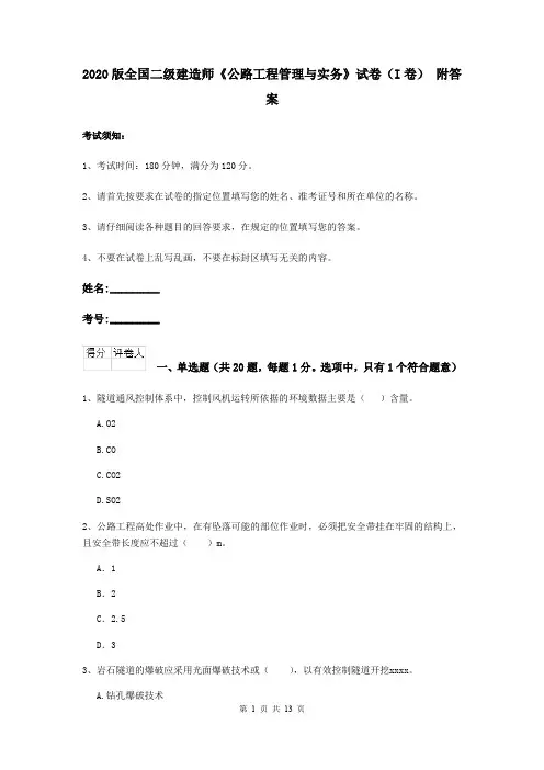 2020版全国二级建造师《公路工程管理与实务》试卷(I卷) 附答案