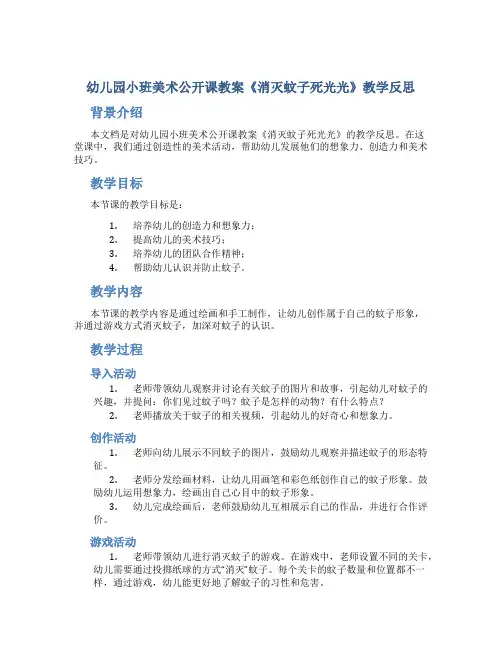 幼儿园小班美术公开课教案《消灭蚊子死光光》教学反思