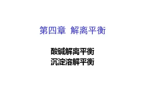 第4章 解离平衡