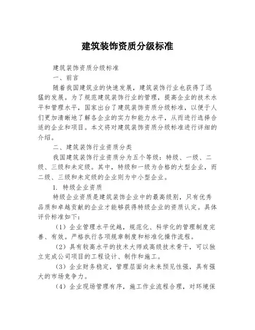 建筑装饰资质分级标准