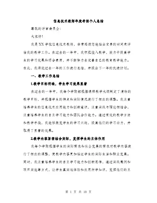信息技术教师年度考核个人总结（三篇）