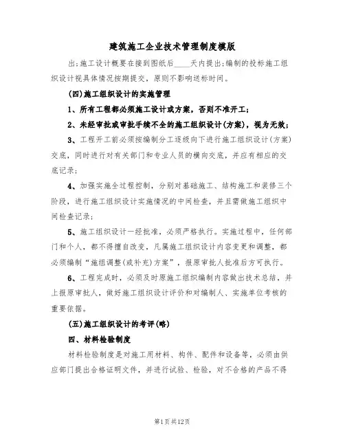 建筑施工企业技术管理制度模版（3篇）