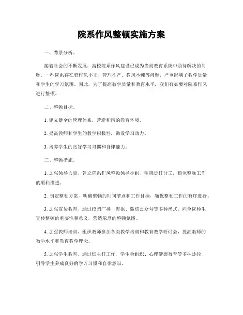 院系作风整顿实施方案