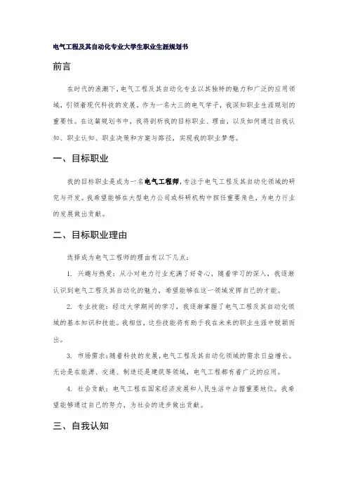 电气工程及其自动化我的大学生职业生涯规划书word模板范文免费2000字