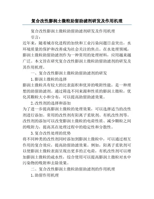 复合改性膨润土微粒助留助滤剂研发及作用机理