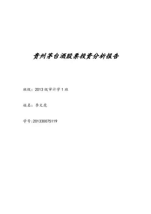 贵州茅台酒股票投资分析报告
