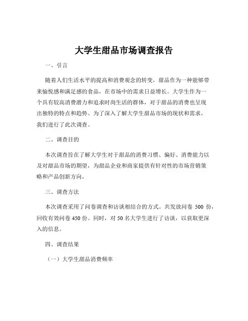 大学生甜品市场调查报告