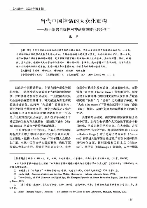 当代中国神话的大众化重构——基于新兴自媒体对神话资源转化的分析