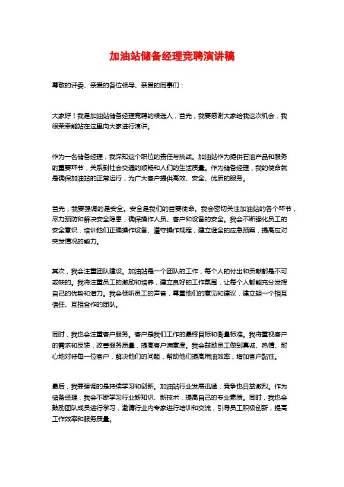 加油站储备经理竞聘演讲稿