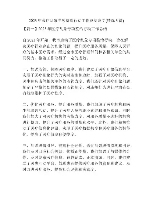 2023年医疗乱象专项整治行动工作总结范文(精选3篇)