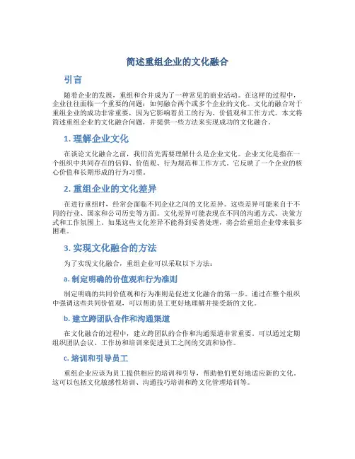 简述重组企业的文化融合
