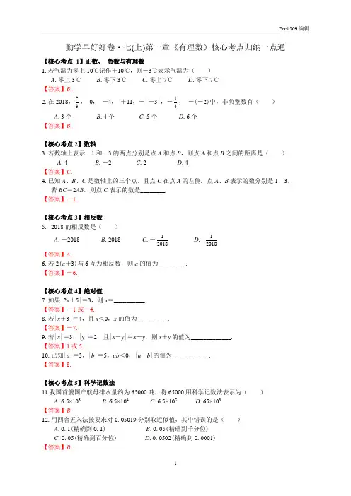 人教版七年级上册第一章《有理数》核心考点归纳一点通  解答版