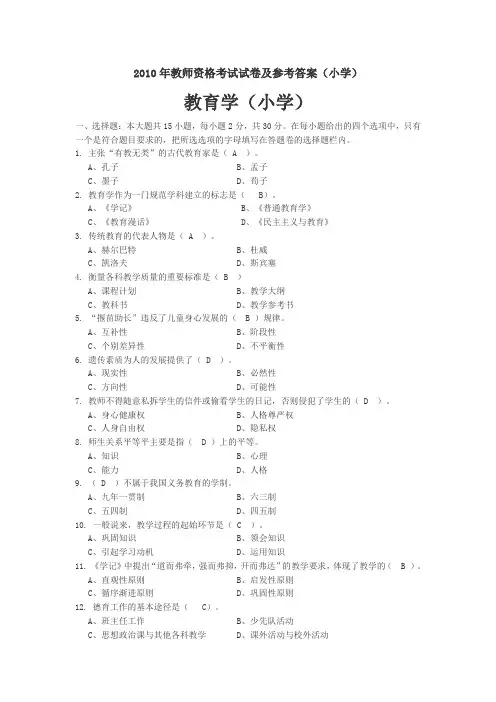2010年教师资格考试试卷及参考答案(小学)