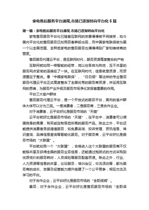 家电售后服务平台涌现,市场已逐渐转向平台化5篇