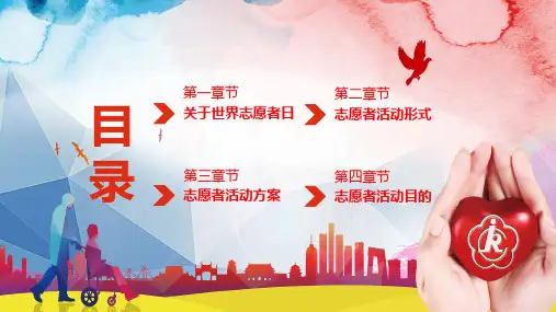 卡通国际志愿者日宣传教育内容PPT演示