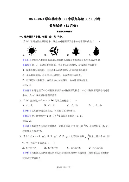 2021-2022年度北京101中学12月月考试卷(含答案)