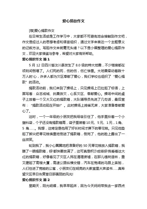 爱心捐款作文 2
