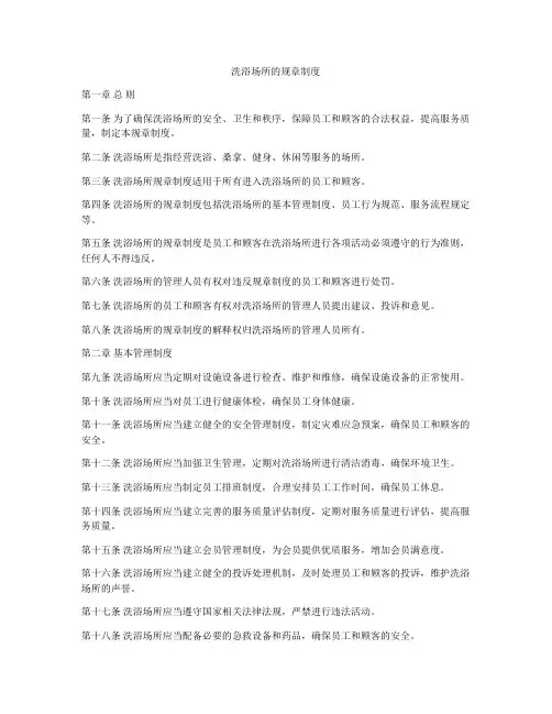 洗浴场所的规章制度