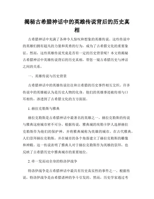 揭秘古希腊神话中的英雄传说背后的历史真相