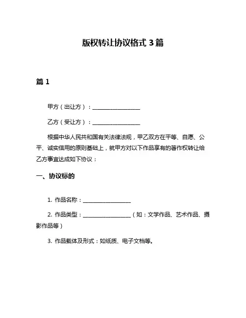 版权转让协议格式3篇