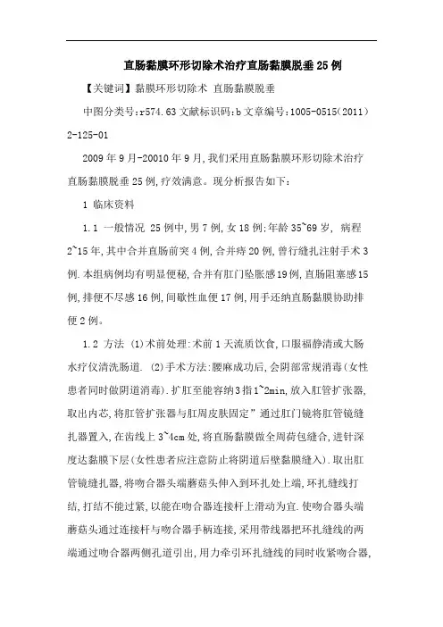 直肠黏膜环形切除术治疗直肠黏膜脱垂25例论文