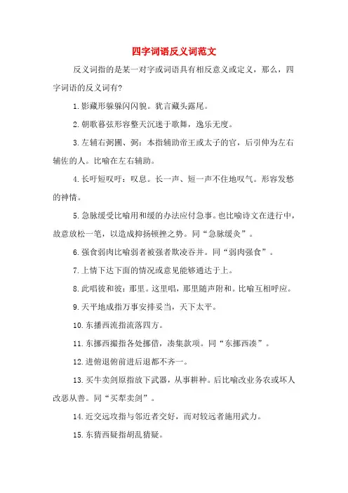 四字词语反义词范文