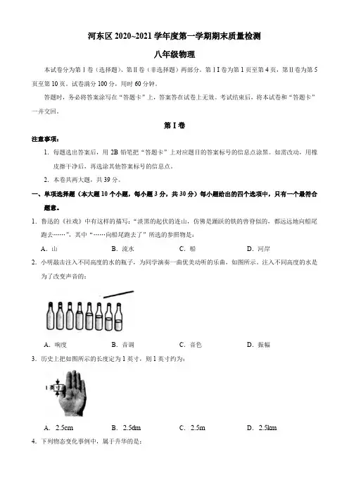 天津市河东区-学年第一学期期末质量检测八年级物理试题(Word版含答案)