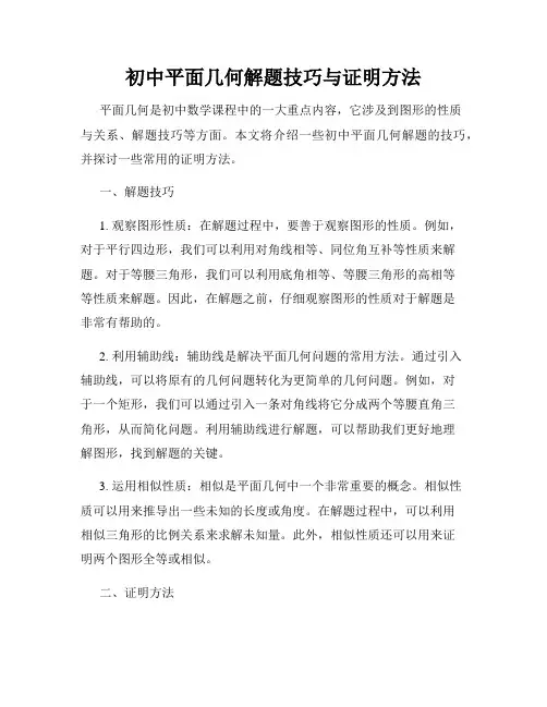 初中平面几何解题技巧与证明方法