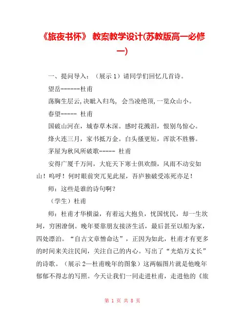 《旅夜书怀》 教案教学设计(苏教版高一必修一) 