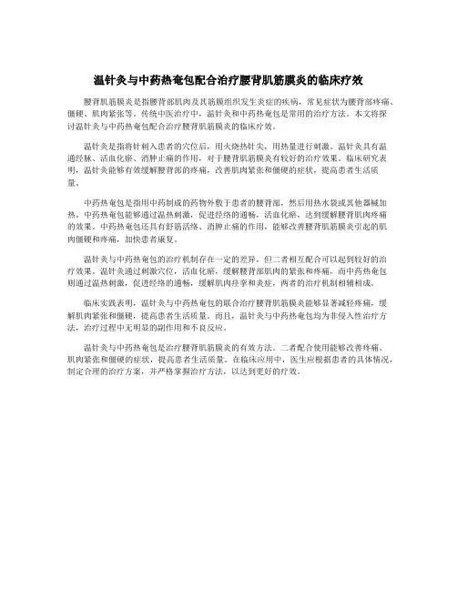 温针灸与中药热奄包配合治疗腰背肌筋膜炎的临床疗效