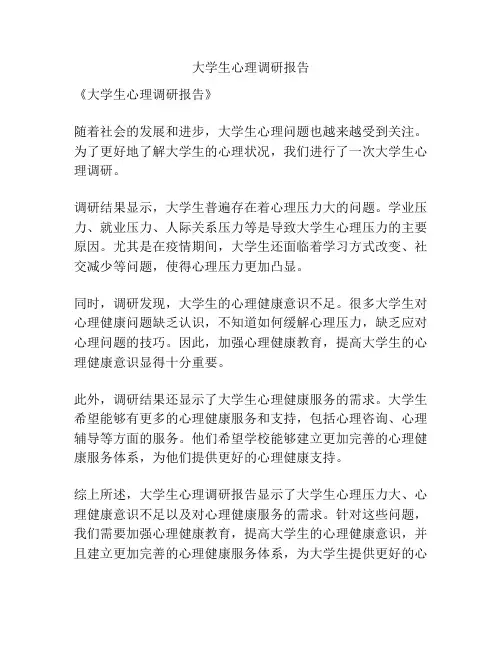大学生心理调研报告