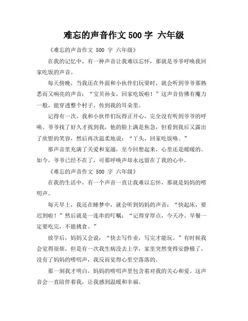 难忘的声音作文500字 六年级