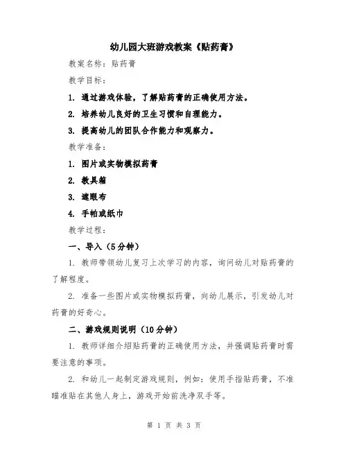 幼儿园大班游戏教案《贴药膏》