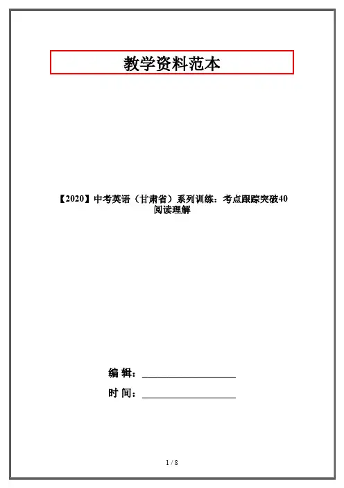 【2020】中考英语(甘肃省)系列训练：考点跟踪突破40阅读理解